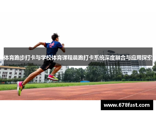 体育跑步打卡与学校体育课程晨跑打卡系统深度融合与应用探索