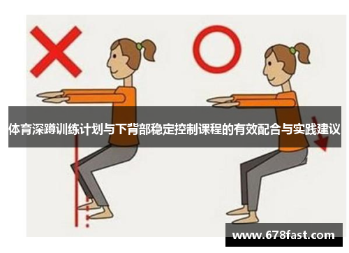 体育深蹲训练计划与下背部稳定控制课程的有效配合与实践建议