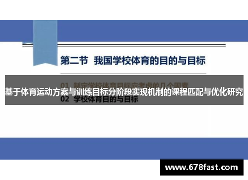 基于体育运动方案与训练目标分阶段实现机制的课程匹配与优化研究